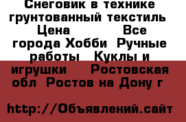 Снеговик в технике грунтованный текстиль › Цена ­ 1 200 - Все города Хобби. Ручные работы » Куклы и игрушки   . Ростовская обл.,Ростов-на-Дону г.